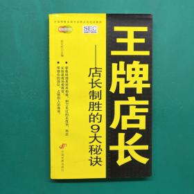 中国零售业提升业绩必选培训教材·王牌店长：店长制胜的9大秘诀