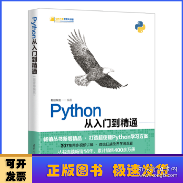 Python从入门到精通（微课精编版）