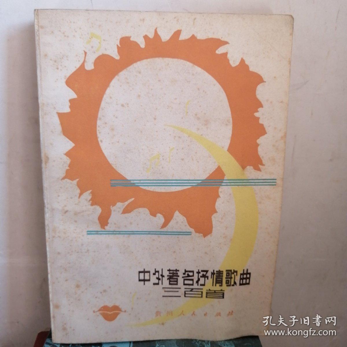 中外著名抒情歌曲三百首