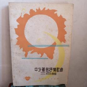 中外著名抒情歌曲三百首