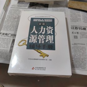 企业人力资源管理辅导手册