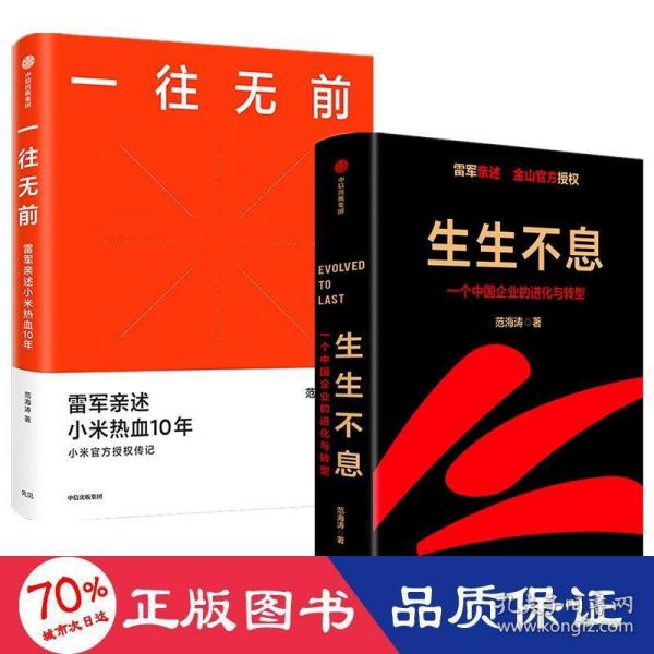 一往无前雷军亲述小米热血10年小米官方传记小米传小米十周年