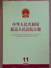 《中华人民共和国最高人民法院公报》，2014年第11期，总第217期。全新自然旧。