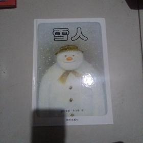 雪人 精装绘本