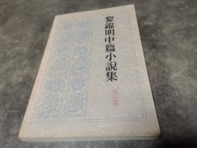 黎錦明中篇小說集（黎錦明之子黎澤浩簽贈本）