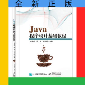 Java程序设计基础教程