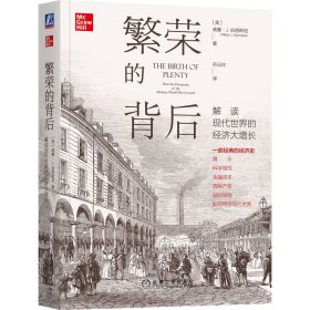 繁荣的背后 解读现代世界的经济大增长