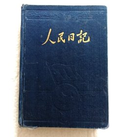 老笔记本，人民日记，内有多幅彩色图片，有笔记，掉页，请看图，1954年，尺寸18×13