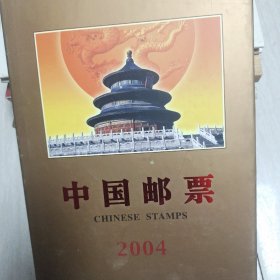 中国邮票2004年册