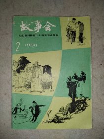 故事会 1985年2（好品）