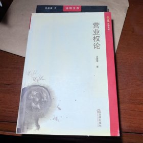 营业权论