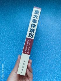 重大事件亲历:一个将军记者眼中的政治风云（刘回年签赠本）