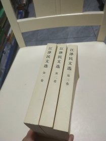 江泽民文选（全3卷）