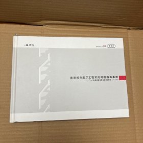 奥迪城市展厅工程常见问题指导手册