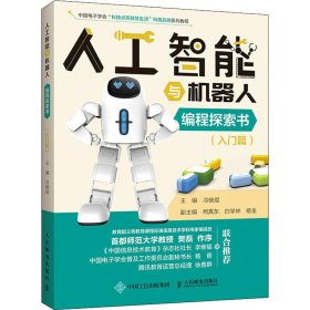 人工智能与机器人编程探索书（入门篇）