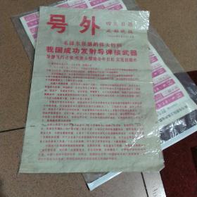 四川日报 成都晚报号外 我国成功发射导弹核武器 1966年10月28日