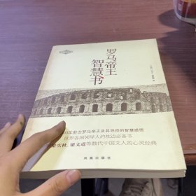 【实拍发货，单本】罗马帝王智慧书C008-40/8920062840