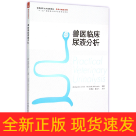 世界兽医经典著作译丛·兽医实验室系列：兽医临床尿液分析