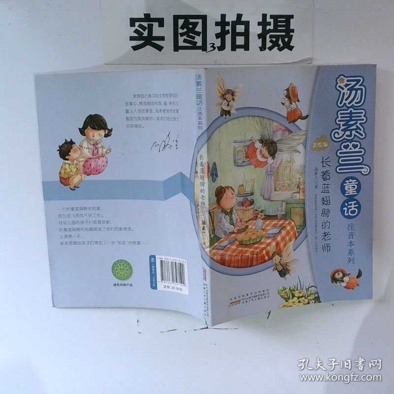正版图书 长着蓝翅膀的老师