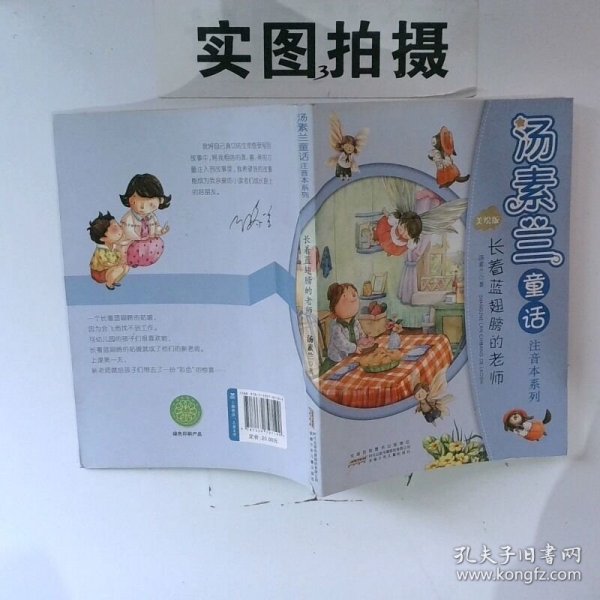 正版图书 长着蓝翅膀的老师