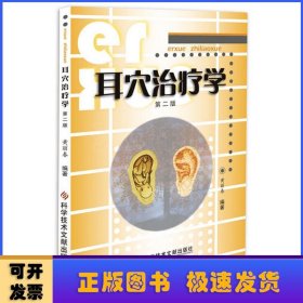 耳穴治疗学(第二版)