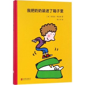 我把奶奶装进了箱子里