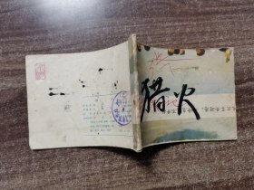 连环画 《猎火记》