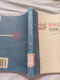 1999中国最佳中短篇小说  馆藏书