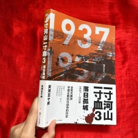 一寸河山一寸血（3）：落日孤城（1937-1938）【16开】