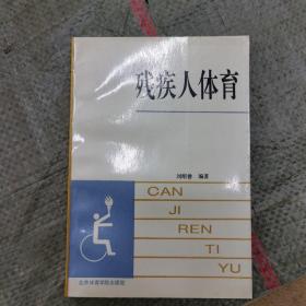 残疾人体育