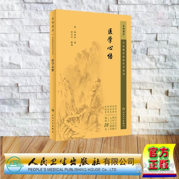 中医临床丛书重刊——医学心悟