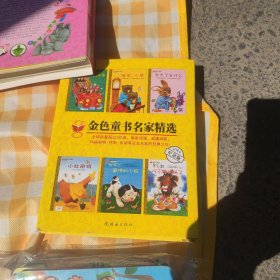 金色童书名家精选（全12册）