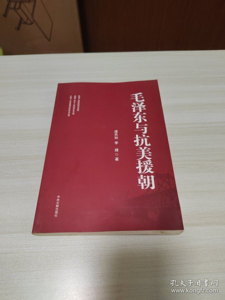 毛泽东与抗美援朝