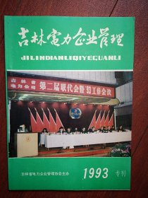 吉林电力企业管理1993年专刊