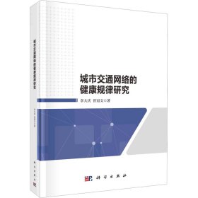 城市交通网络的健康规律研究李大庆,曾冠文科学出版社