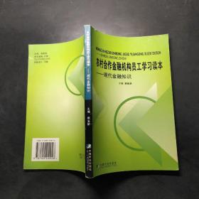 农村合作金融机构呗工学习读本（全二册）