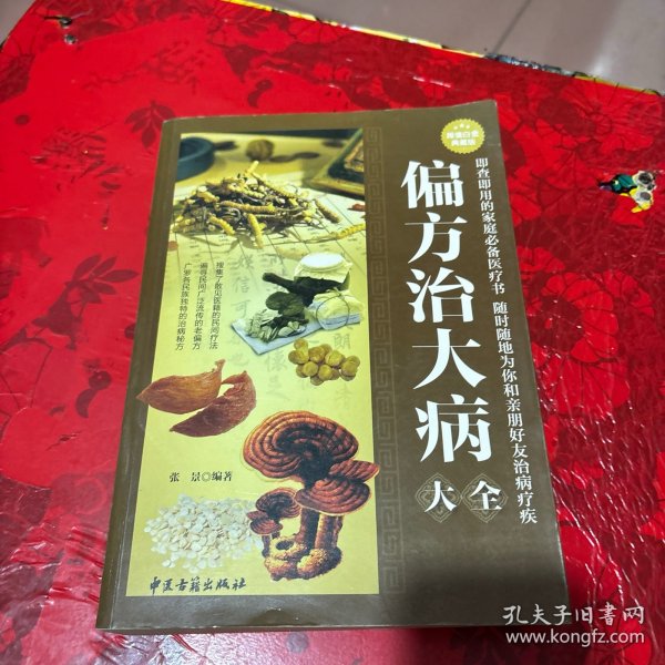 偏方治大病大全（超值白金典藏版）