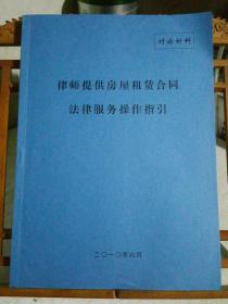 （中华全国律师协会）律师提供房屋租赁合同法律服务操作指引（讨论材料）