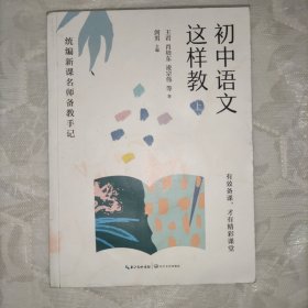 初中语文这样教（上）——统编新课名师备教手记