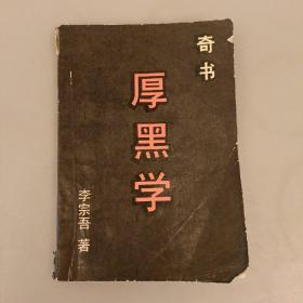 奇书 厚黑学  内页有勾划如图  (长廊45B)