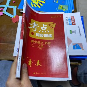 考点同步训练 高中语文 必修 上册 RJ 高一上 新教材人教版 2023版