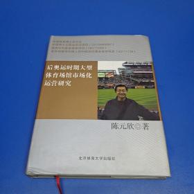 后奥运时期大型体育场馆市场化运营研究