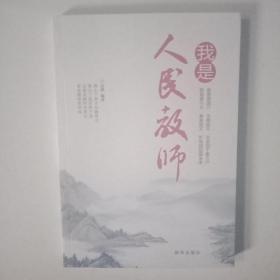 我是人民教师