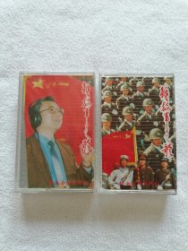 磁带 解放军之歌 陕西音像出版 两盒合售