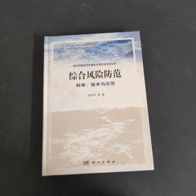 综合风险防范：科学、技术与示范