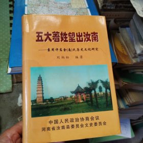 五大著姓望出汝南（卷三）