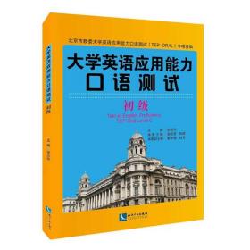 大学英语应用能力口语测试：初级