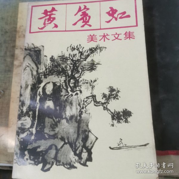 黄宾虹美术文集