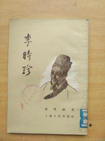 李时珍 上海人民出版社