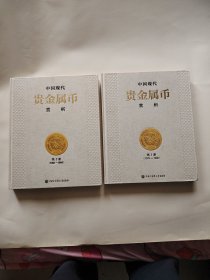 《中国现代贵金属币赏析》第1册，第2册